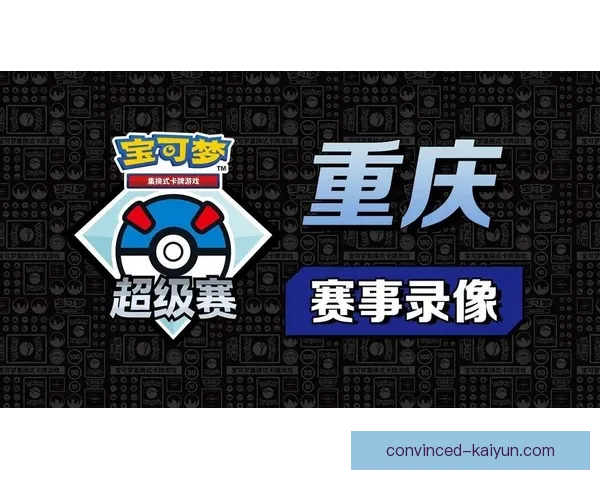 重庆超级联赛赛事直播平台推荐与观看方式详解